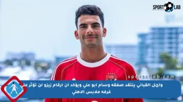 وائل القباني ينتقد صفقة وسام أبو علي ويؤكد أن أرقام زيزو لن تؤثر على غرفة ملابس الأهلي